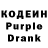 Кодеин Purple Drank Max Leonov